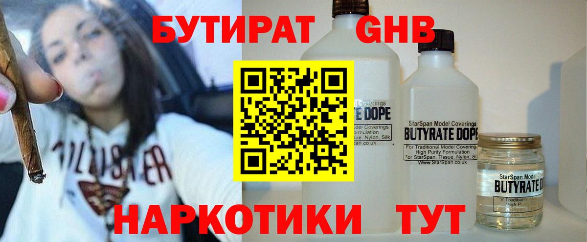 Бутират бутандиол  Вход с VPN  Кубинка 