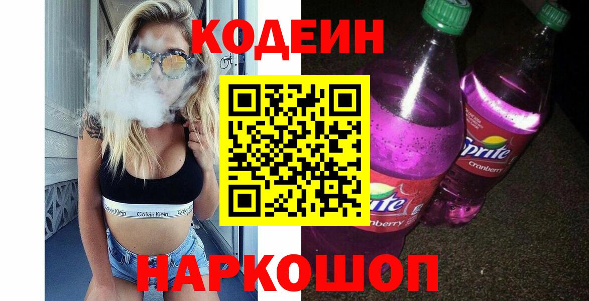 Codein Purple Drank Кубинка